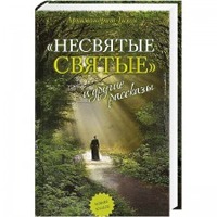 Презентация греческого издания книги архимандрита Тихона (Шевкунова) «Несвятые святые» пройдет в Салониках
