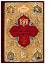 Издан русский перевод книги Г.Острогорского «История Византийского государства»