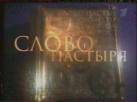 «Слово пастыря». Выпуск от 10 июня 2012 года