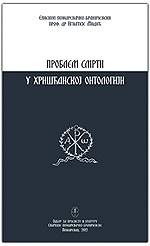 В Сербии издана книга епископа Браничевского Игнатия (Мидича) «Проблема смерти в христианской онтологии»