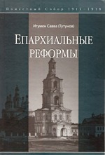 В Москве прошла презентация новых книг серии «Церковные реформы»