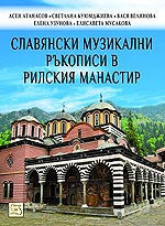 В Болгарии издан сборник, посвященный музыкальным нотированным рукописям Рильского монастыря