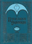 Вышел в свет новый, 29-й, алфавитный том «Православной Энциклопедии»