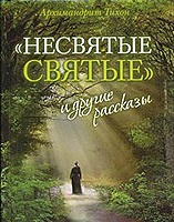 «Несвятые святые» архимандрита Тихона объявлены «Книгой года-2012»