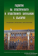В Болгарии издана книга «Развитие практического и нравственного богословия в Болгарии: Традиции, проблемы, перспективы»
