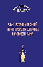 В Брюсселе Архив Русской Эмиграции выпустил 1-й том корпуса «PATROLOGIA SLAVICA»