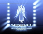 Патриаршее приветствие участникам IX Международного кинофестиваля «Лучезарный ангел»