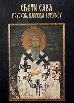 В Сербии опубликована книга «Святой Савва в Русской царской летописи»