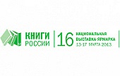 Издательский Совет примет участие в XVI Национальной книжной выставке-ярмарке «Книги России»