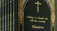 Издательство Московской Патриархии выпустило «Службы на каждый день Страстныя седмицы»