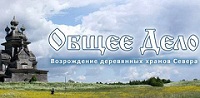 В Москве состоится круглый стол "Актуальные вопросы сохранения деревянных храмов Русского Севера"