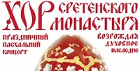 В Крокус Холе состоится Пасхальный концерт хора московского Сретенского монастыря