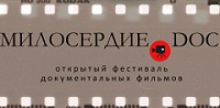 Стартует фестиваль социального короткометражного кино «Милосердие.DOC»