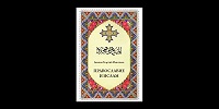Вышла в свет книга диакона Георгия Максимова «Православие и ислам»