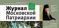 Вышел в свет апрельский номер «Журнала Московской Патриархии» за 2013 год
