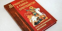 На историческом факультете БГУ презентовали книгу «Мученичество в раннем христианстве»