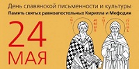 В День славянской письменности и культуры в Москве пройдут торжества
