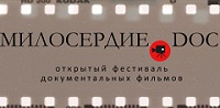 Итоги фестиваля социальных короткометражек "Милосердие.DOC" подведут 26 мая