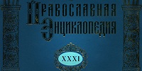 Вышел в свет 31-й алфавитный том «Православной Энциклопедии»