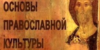 Предмет "Основы религиозных культур и светской этики" понравился абсолютному большинству российских школьников