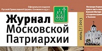 Вышел в свет седьмой номер «Журнала Московской Патриархии» за 2013 год