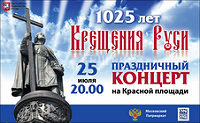 25 июля в Москве состоится концерт посвящённый 1025-летию Крещения Руси