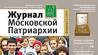 Вышел в свет десятый номер «Журнала Московской Патриархии» за 2013 год