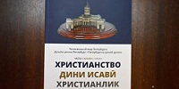 Сборник для мигрантов "Религиозный мир Петербурга. Часть 1. Христианство" представлен в Музее истории религии