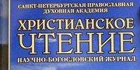 Вышел в свет новый номер журнала "Христианское чтение"