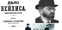 Конференция о "Деле Бейлиса" пройдет в мемориальной синагоге Москвы