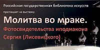 В Москве открылась выставка "Молитва во мраке"