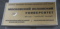 Московский исламский университет может быть ликвидирован