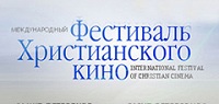 В Петербурге проходит VII Международный фестиваль христианского кино «Невский благовест»
