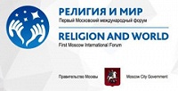 В Москве открывается международный форум "Религия и мир"