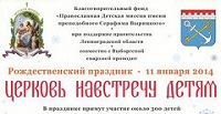 В Ленинградской области пройдут праздничные мероприятия "Церковь навстречу детям"