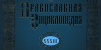 Вышел в свет 33-й том «Православной Энциклопедии»