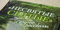 Презентация книги «Несвятые святые» прошла в эти дни в общинах Кракова и Ягеллонском университете.