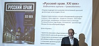 В Москве представили книжный сборник о современной церковной архитектуре