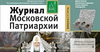Вышел в свет второй номер «Журнала Московской Патриархии» за 2014 год
