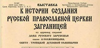 В Доме русского зарубежья открыли выставку, посвященную истории Русской Зарубежной Церкви