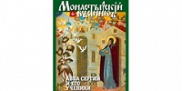 Вышел первый номер журнала «Монастырский вестник»
