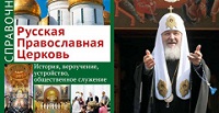 Синодальный информационный отдел Московского Патриархата выпустил справочник о Церкви