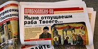 Сретенский монастырь начал выпуск газеты «Православие.ру»