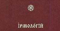 В Издательстве Сретенского монастыря вышел новый «Ирмологий»