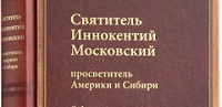Вышел в свет VI том Собрания сочинений и писем святителя Иннокентия (Вениаминова)