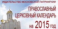 Опубликован для общецерковного использования месяцеслов официального православного календаря на 2015 год