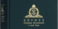 Вышел в свет третий том Собрания трудов Патриарха Кирилла