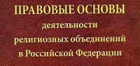 В Госдуму внесен законопроект, упрощающий регистрацию религиозных организаций на местах