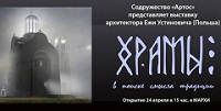 В Москве пройдет выставка Ежи Устиновича «Храмы. В поиске смысла традиции»
