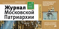 Вышел в свет четвертый номер «Журнала Московской Патриархии» за 2014 год